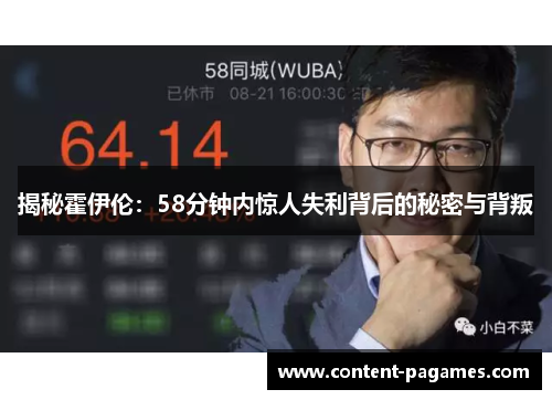 揭秘霍伊伦：58分钟内惊人失利背后的秘密与背叛