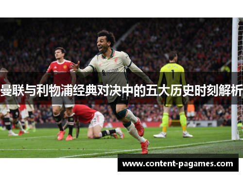 曼联与利物浦经典对决中的五大历史时刻解析