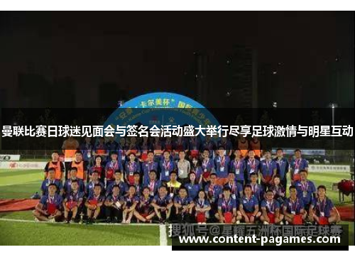 曼联比赛日球迷见面会与签名会活动盛大举行尽享足球激情与明星互动 曼联比赛日球迷见面会与签名会活动盛大举行尽享足球激情与明星互动