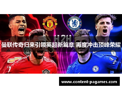 曼联传奇归来引领英超新篇章 再度冲击顶峰荣耀