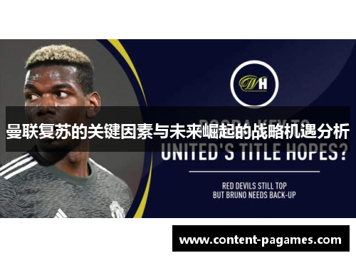 曼联复苏的关键因素与未来崛起的战略机遇分析 曼联复苏的关键因素与未来崛起的战略机遇分析