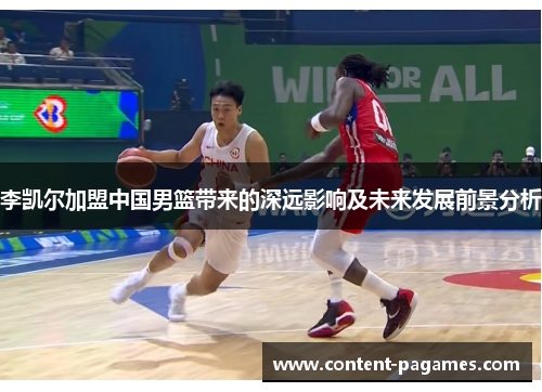 李凯尔加盟中国男篮带来的深远影响及未来发展前景分析