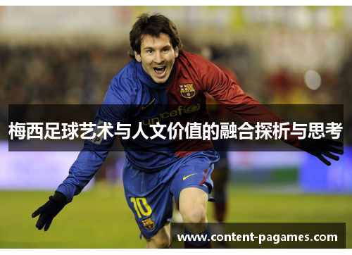 梅西足球艺术与人文价值的融合探析与思考