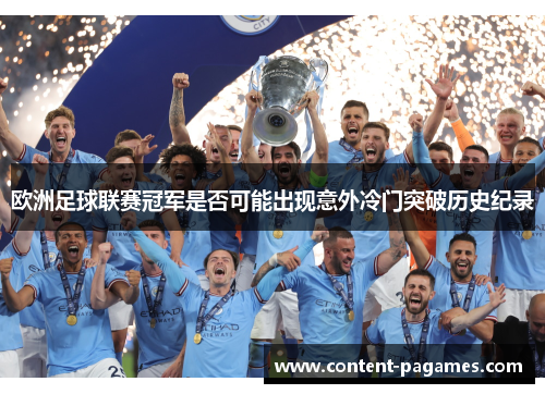 欧洲足球联赛冠军是否可能出现意外冷门突破历史纪录