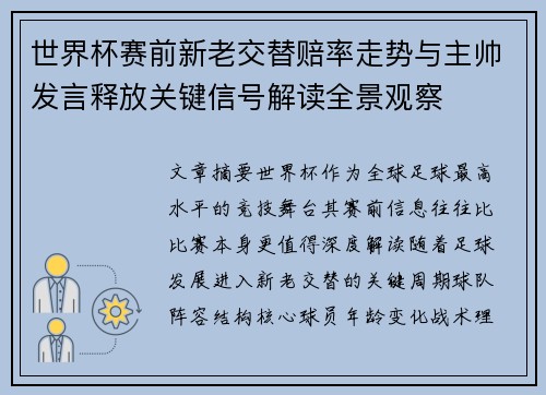 世界杯赛前新老交替赔率走势与主帅发言释放关键信号解读全景观察