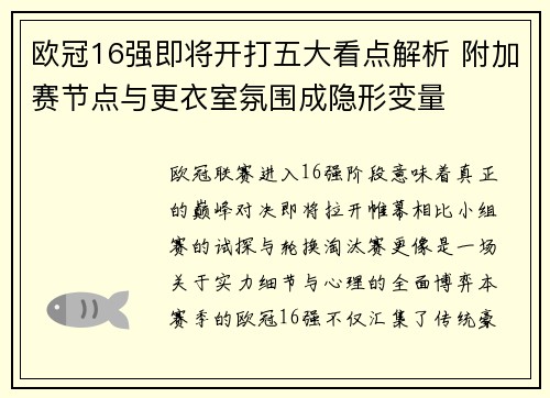 欧冠16强即将开打五大看点解析 附加赛节点与更衣室氛围成隐形变量