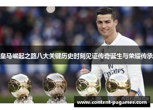 皇马崛起之路八大关键历史时刻见证传奇诞生与荣耀传承 皇马崛起之路八大关键历史时刻见证传奇诞生与荣耀传承
