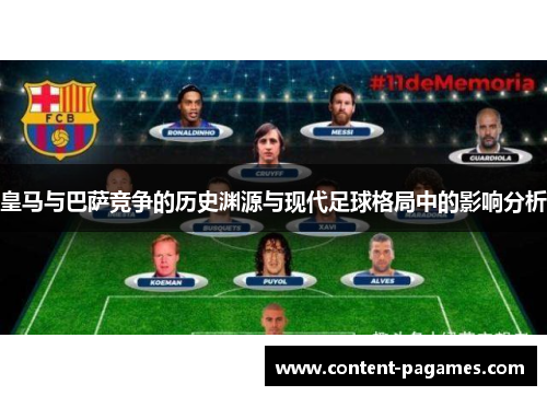 皇马与巴萨竞争的历史渊源与现代足球格局中的影响分析