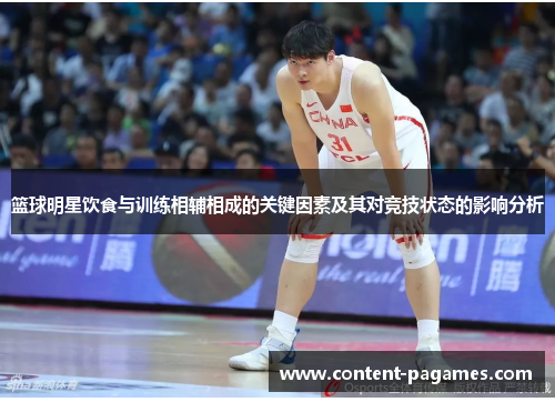 篮球明星饮食与训练相辅相成的关键因素及其对竞技状态的影响分析