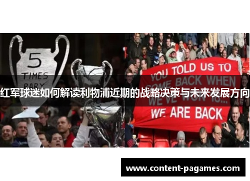 红军球迷如何解读利物浦近期的战略决策与未来发展方向