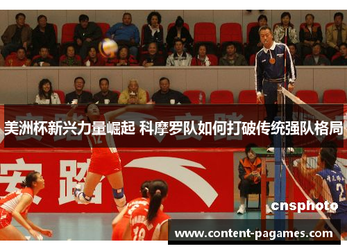 美洲杯新兴力量崛起 科摩罗队如何打破传统强队格局