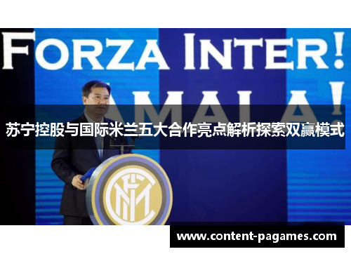 苏宁控股与国际米兰五大合作亮点解析探索双赢模式