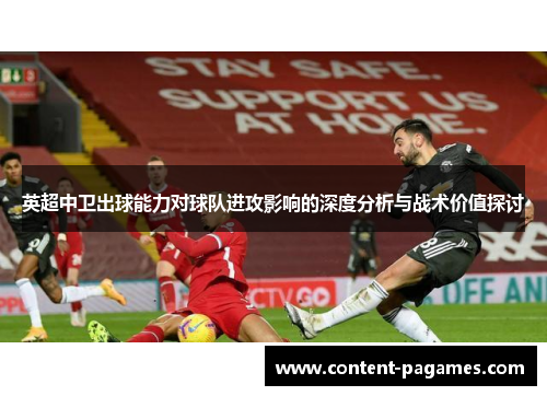 英超中卫出球能力对球队进攻影响的深度分析与战术价值探讨