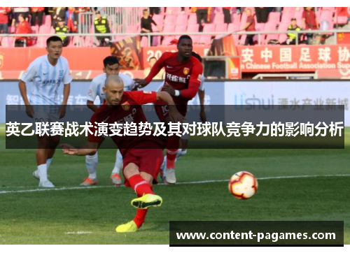 英乙联赛战术演变趋势及其对球队竞争力的影响分析