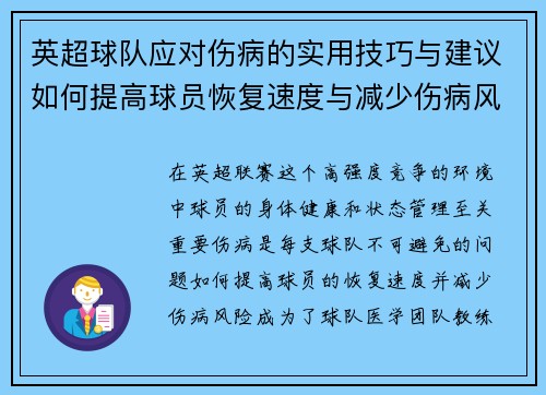 英超球队应对伤病的实用技巧与建议如何提高球员恢复速度与减少伤病风险