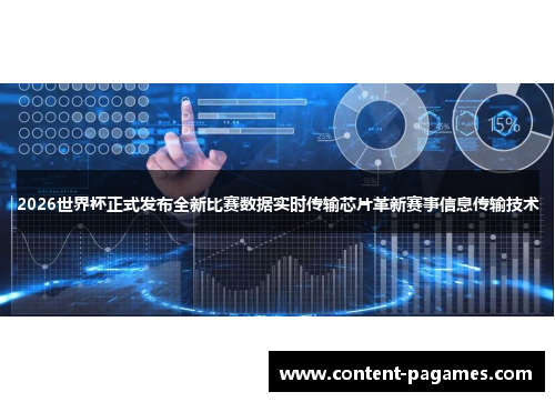 2026世界杯正式发布全新比赛数据实时传输芯片革新赛事信息传输技术