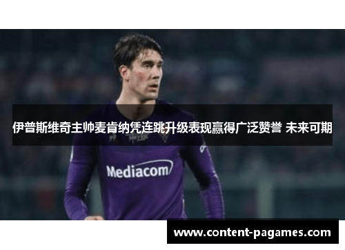 伊普斯维奇主帅麦肯纳凭连跳升级表现赢得广泛赞誉 未来可期