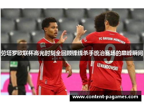 劳塔罗欧联杯高光时刻全回顾锋线杀手统治赛场的巅峰瞬间 劳塔罗欧联杯高光时刻全回顾锋线杀手统治赛场的巅峰瞬间