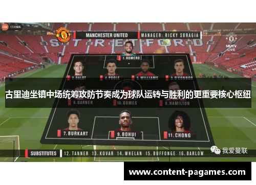 古里迪坐镇中场统筹攻防节奏成为球队运转与胜利的更重要核心枢纽