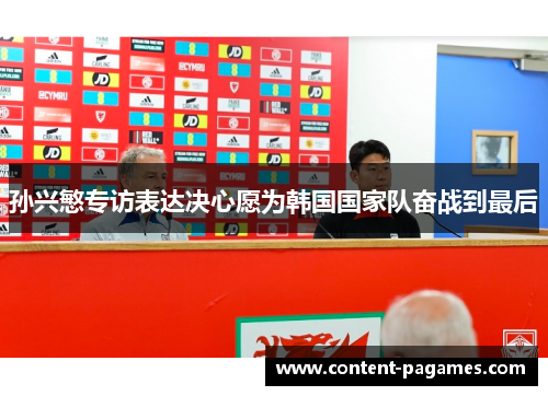 孙兴慜专访表达决心愿为韩国国家队奋战到最后