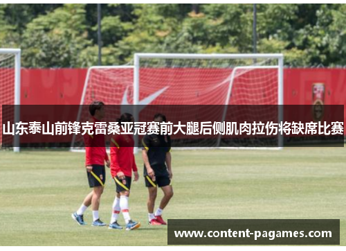 山东泰山前锋克雷桑亚冠赛前大腿后侧肌肉拉伤将缺席比赛 山东泰山前锋克雷桑亚冠赛前大腿后侧肌肉拉伤将缺席比赛
