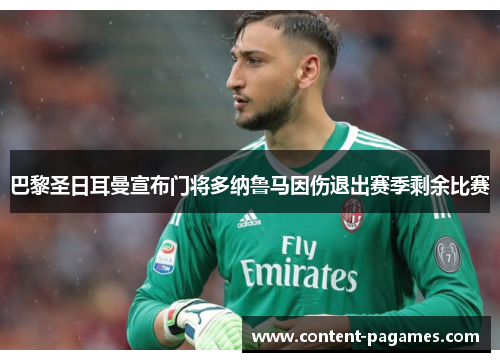 巴黎圣日耳曼宣布门将多纳鲁马因伤退出赛季剩余比赛 巴黎圣日耳曼宣布门将多纳鲁马因伤退出赛季剩余比赛