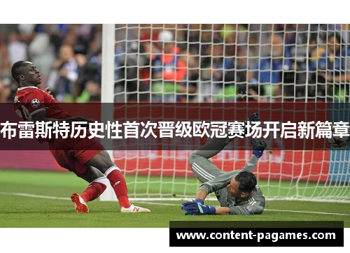 布雷斯特历史性首次晋级欧冠赛场开启新篇章 布雷斯特历史性首次晋级欧冠赛场开启新篇章
