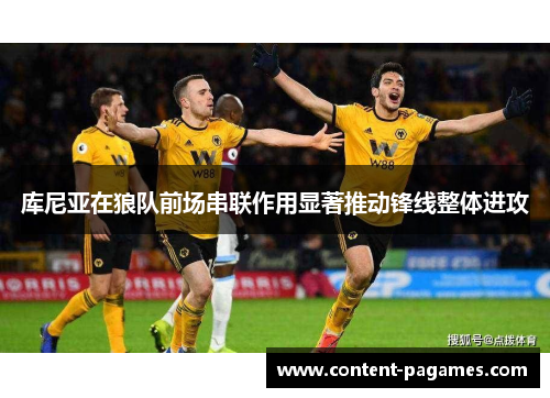 库尼亚在狼队前场串联作用显著推动锋线整体进攻