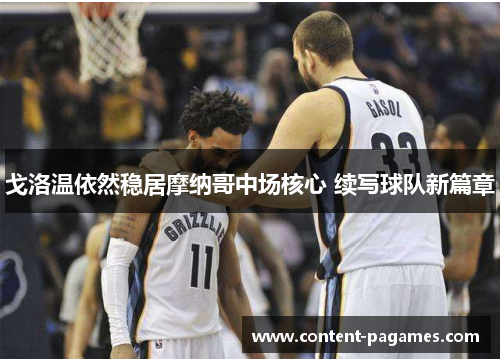 戈洛温依然稳居摩纳哥中场核心 续写球队新篇章 戈洛温依然稳居摩纳哥中场核心 续写球队新篇章