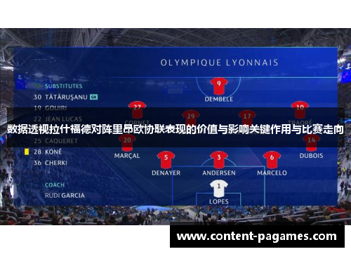 数据透视拉什福德对阵里昂欧协联表现的价值与影响关键作用与比赛走向 数据透视拉什福德对阵里昂欧协联表现的价值与影响关键作用与比赛走向