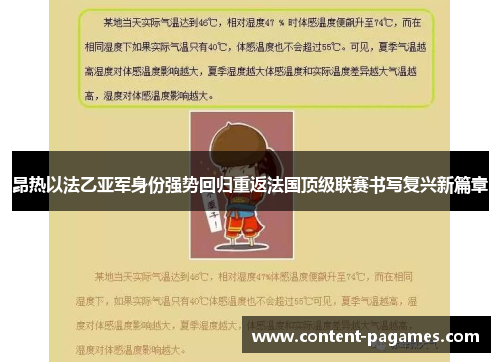 昂热以法乙亚军身份强势回归重返法国顶级联赛书写复兴新篇章