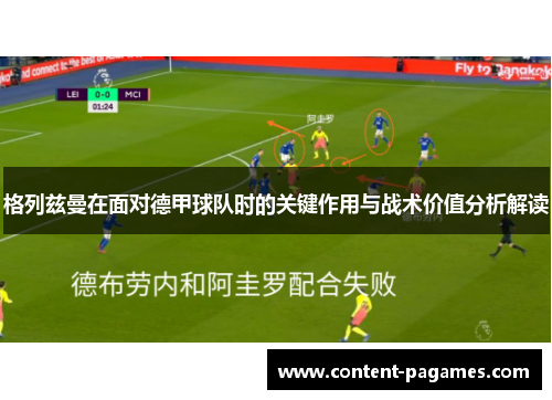 格列兹曼在面对德甲球队时的关键作用与战术价值分析解读