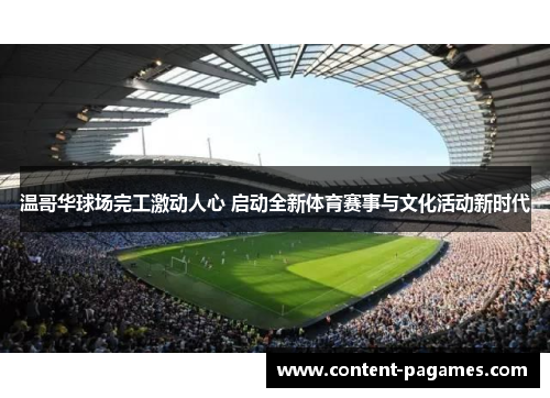 温哥华球场完工激动人心 启动全新体育赛事与文化活动新时代