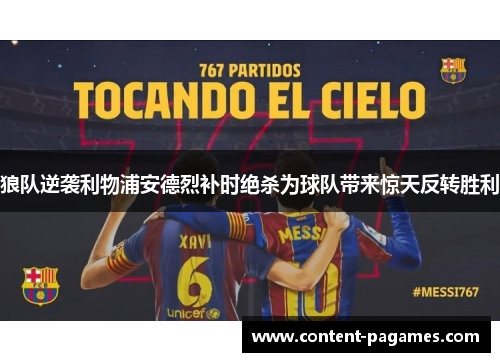 狼队逆袭利物浦安德烈补时绝杀为球队带来惊天反转胜利 狼队逆袭利物浦安德烈补时绝杀为球队带来惊天反转胜利