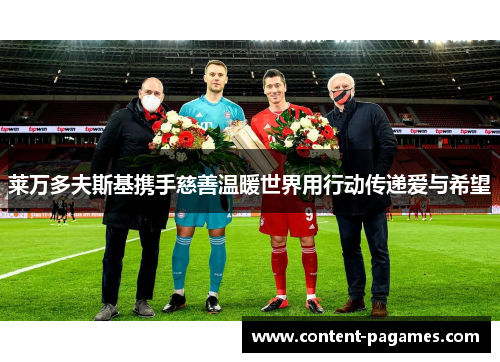 莱万多夫斯基携手慈善温暖世界用行动传递爱与希望