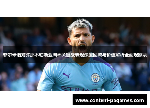 菲尔米诺对阵那不勒斯亚洲杯关键战表现深度回顾与价值解析全面观察录 菲尔米诺对阵那不勒斯亚洲杯关键战表现深度回顾与价值解析全面观察录