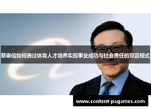 蔡崇信如何通过体育人才培养实现事业成功与社会责任的双赢模式 蔡崇信如何通过体育人才培养实现事业成功与社会责任的双赢模式