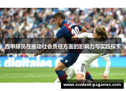 西甲球员在推动社会责任方面的影响力与实践探索 西甲球员在推动社会责任方面的影响力与实践探索