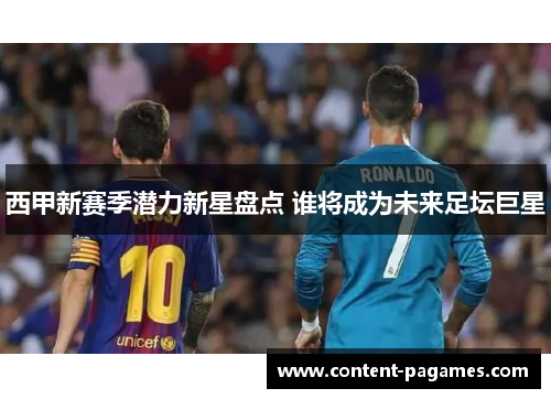 西甲新赛季潜力新星盘点 谁将成为未来足坛巨星