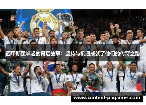 西甲新星崛起的背后故事:坚持与机遇成就了他们的传奇之路 西甲新星崛起的背后故事:坚持与机遇成就了他们的传奇之路