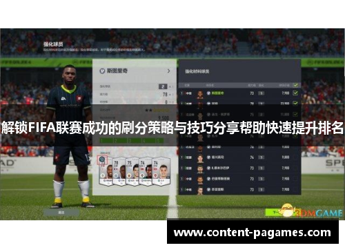 解锁FIFA联赛成功的刷分策略与技巧分享帮助快速提升排名 解锁FIFA联赛成功的刷分策略与技巧分享帮助快速提升排名