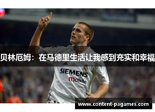 贝林厄姆：在马德里生活让我感到充实和幸福