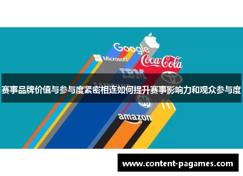 赛事品牌价值与参与度紧密相连如何提升赛事影响力和观众参与度 赛事品牌价值与参与度紧密相连如何提升赛事影响力和观众参与度
