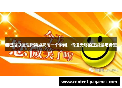 迪巴拉以温暖微笑点亮每一个瞬间，传递无尽的正能量与希望