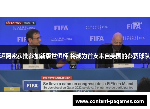 迈阿密获批参加新版世俱杯 将成为首支来自美国的参赛球队