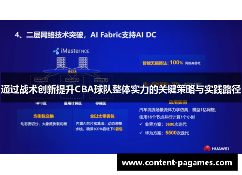 通过战术创新提升CBA球队整体实力的关键策略与实践路径
