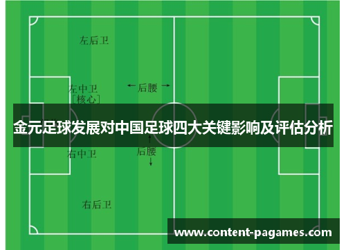 金元足球发展对中国足球四大关键影响及评估分析