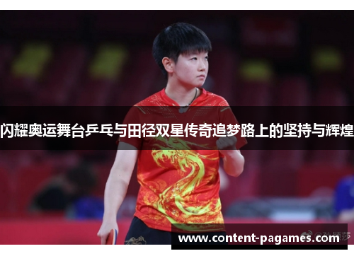 闪耀奥运舞台乒乓与田径双星传奇追梦路上的坚持与辉煌