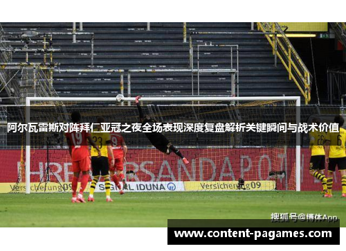 阿尔瓦雷斯对阵拜仁亚冠之夜全场表现深度复盘解析关键瞬间与战术价值