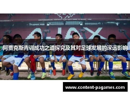 阿贾克斯青训成功之道探究及其对足球发展的深远影响